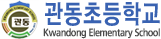 관동초등학교